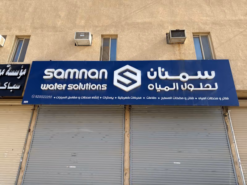 سمنان لحلول المياه
