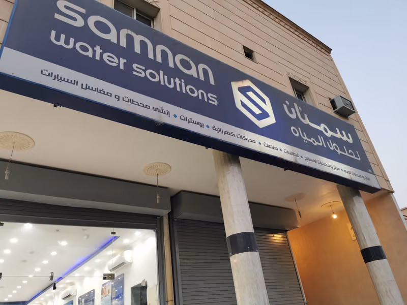 سمنان لحلول المياه