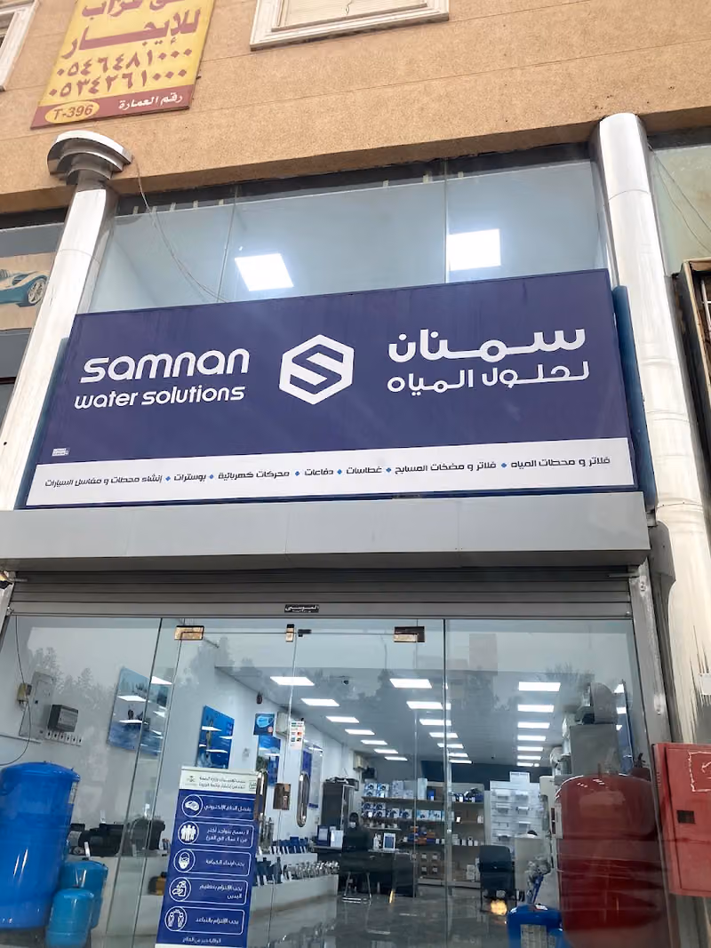 سمنان لحلول المياه