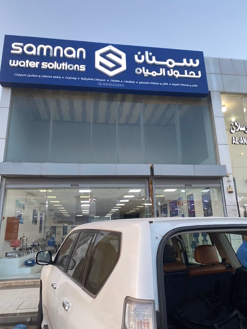 سمنان لحلول المياه