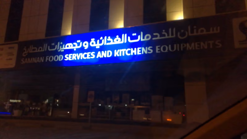 سمنان للخدمات الغذائية وتجهيزات المطابخ