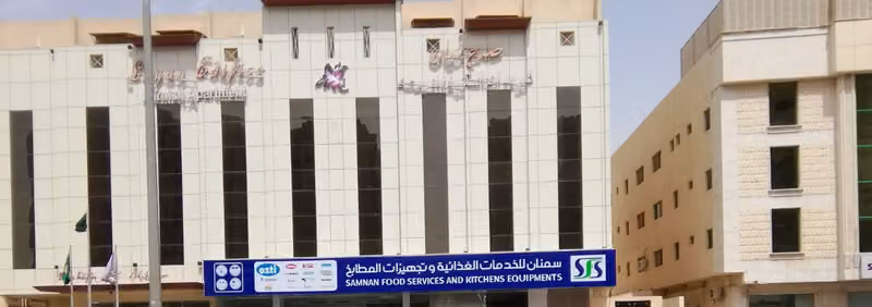 سمنان للخدمات الغذائية وتجهيزات المطابخ