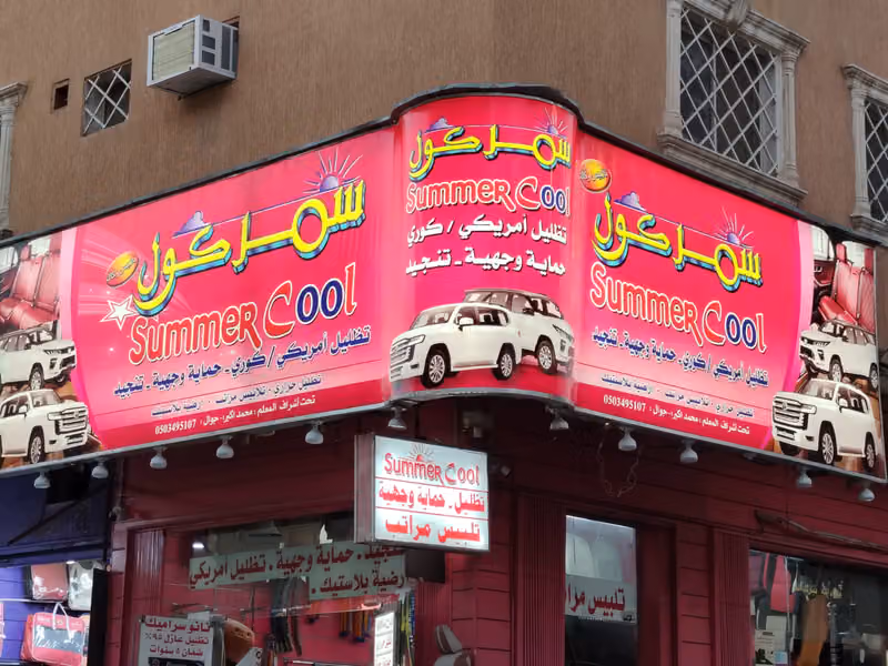 سمركول لزينة السيارات والتظليل