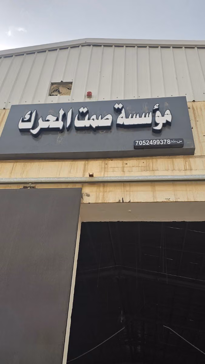 صمت المحرك
