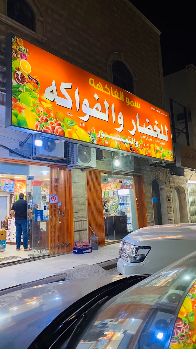 سمو الفاكهة للخضار والفواكه