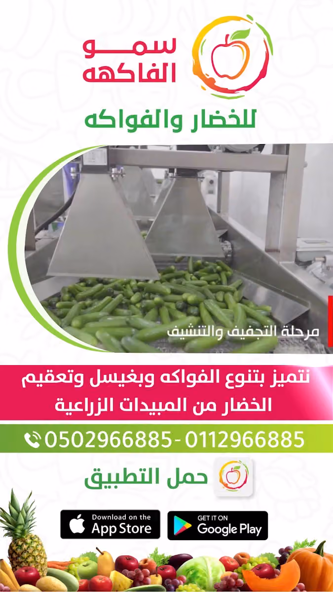 سمو الفاكهة للخضار والفواكه