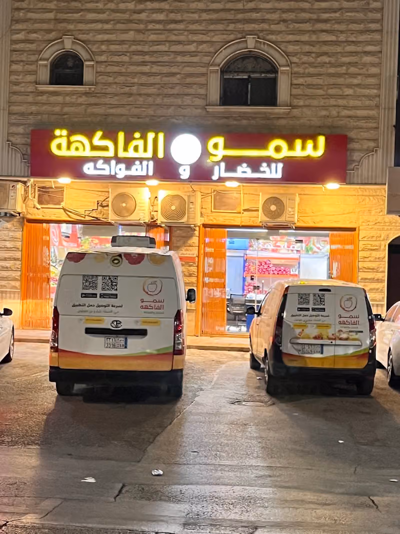 سمو الفاكهة للخضار والفواكه