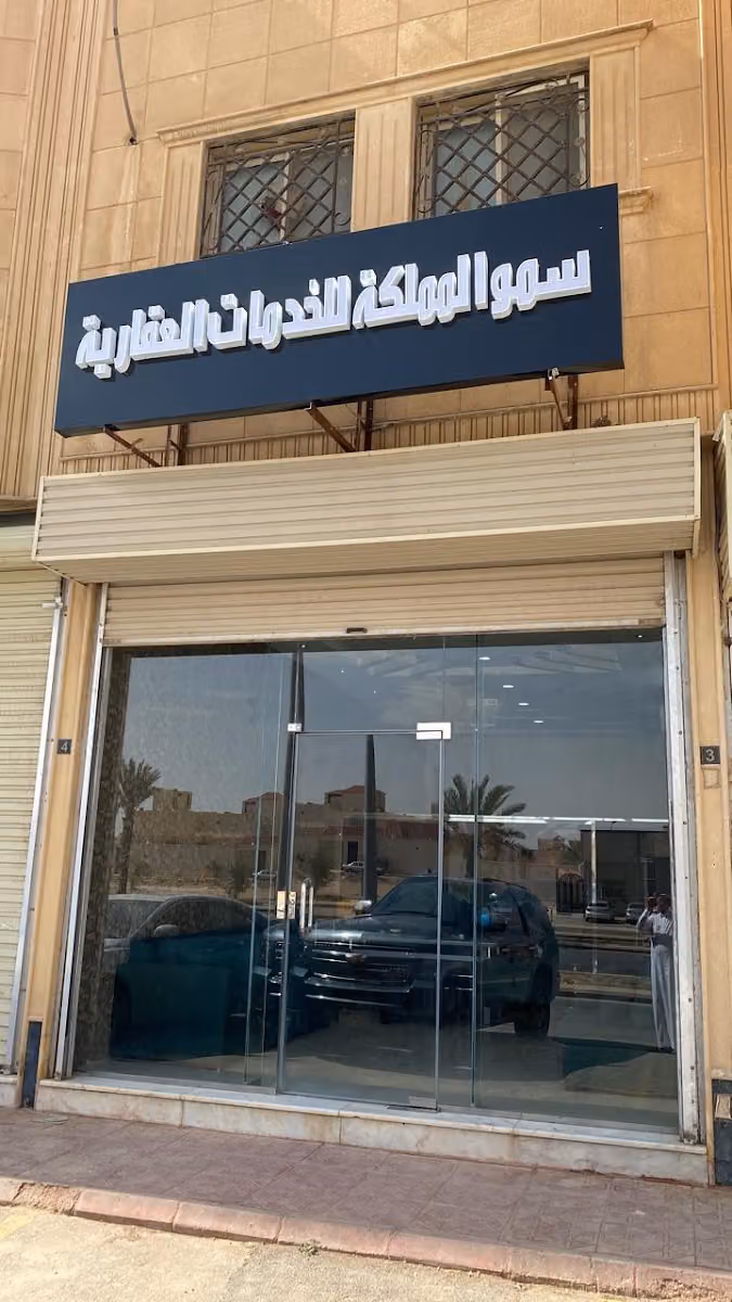 سمو المملكة للعقارات