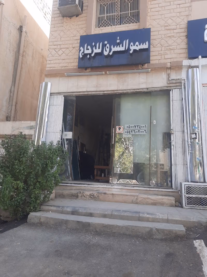 سمو الشرق للزجاج