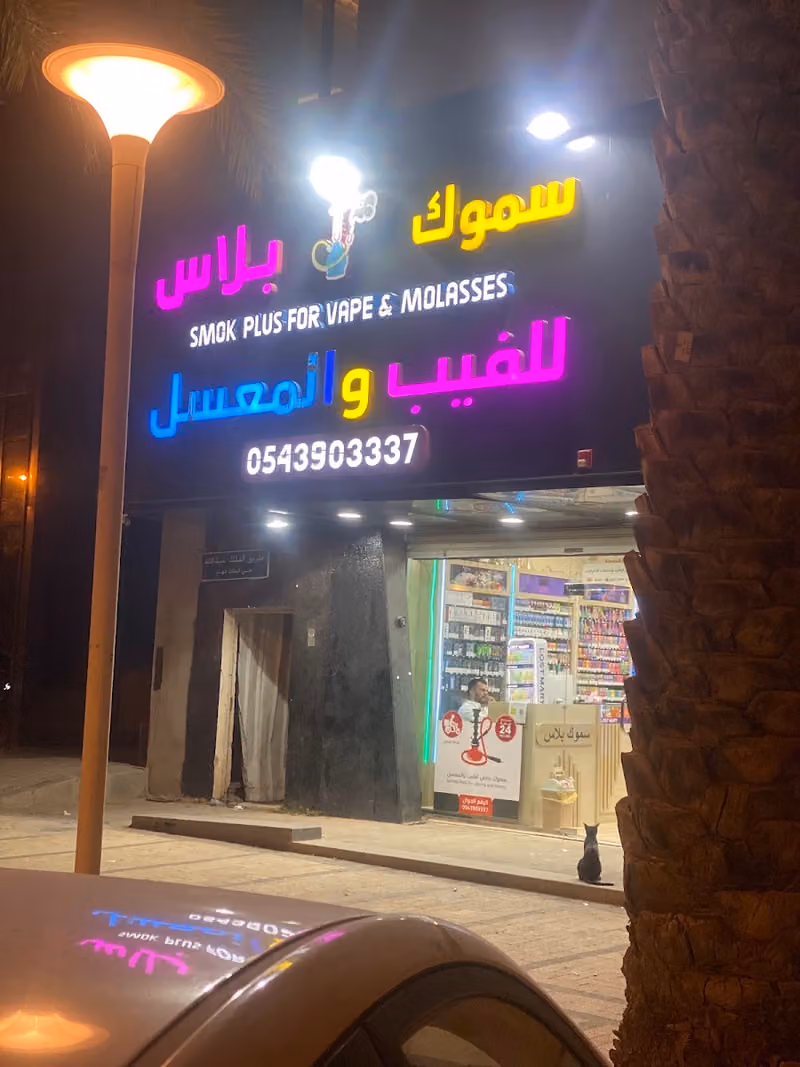 سموك بلاس شيش وللفيب والمعسل طريق الملك عبدالله