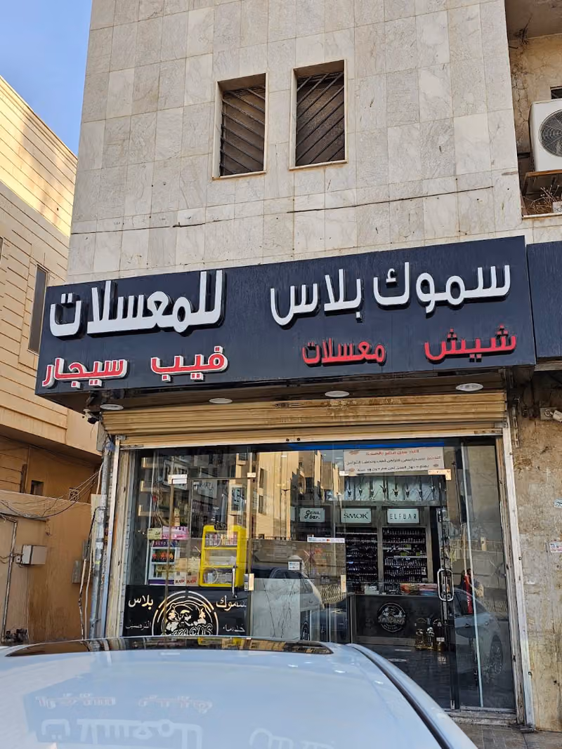 سموك بلاس شيش ومعسلات فيب سيجار الامام سعود