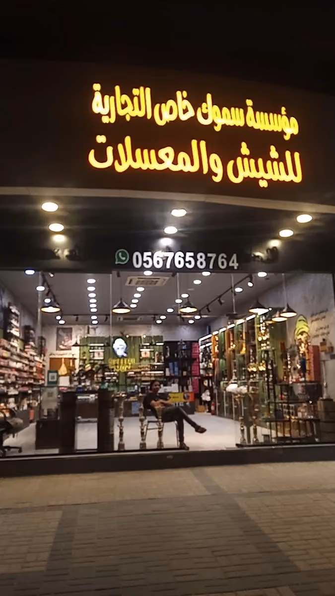 سموك خاص لشيش ولمعسلات ولفيب