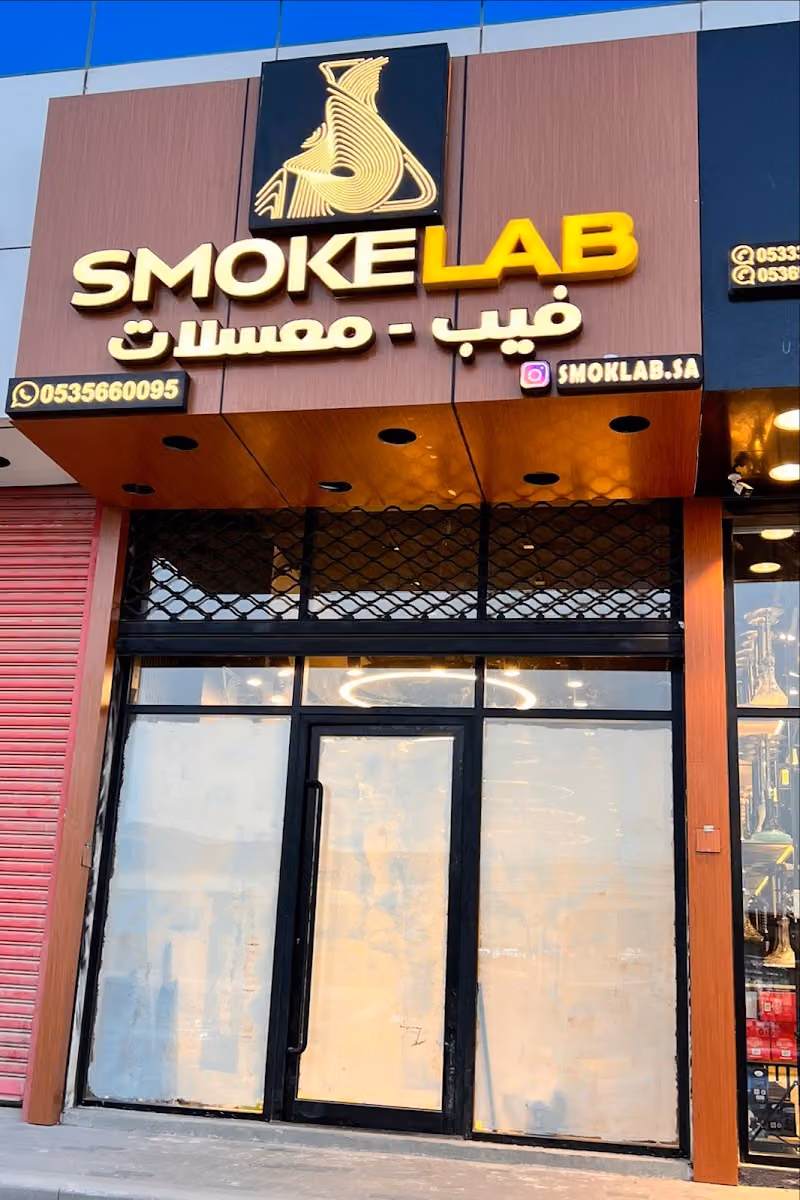 سموك لاب فيب وشيشة / الملقا Smoklab vape & shisha