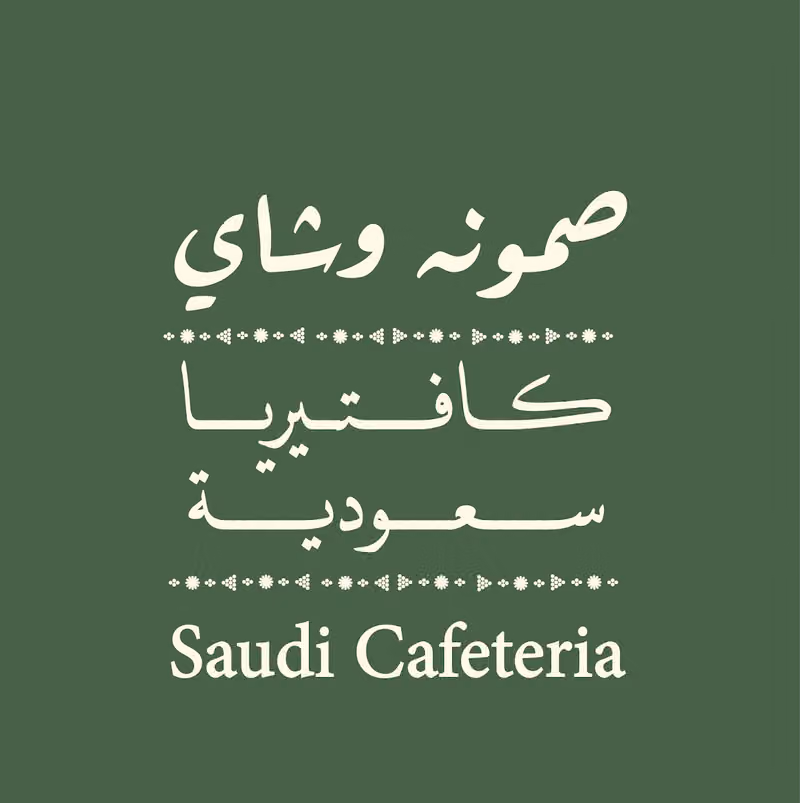 صمونه وشاي