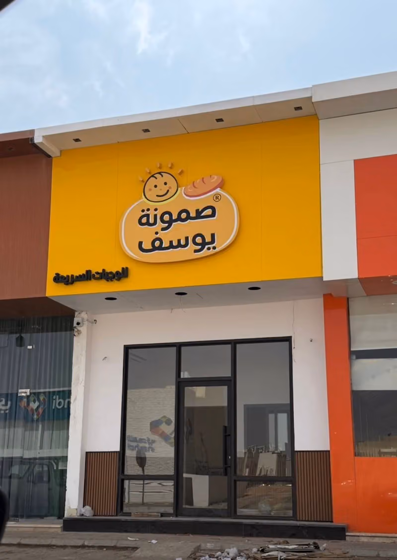 صمونة يوسف