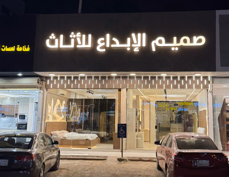 صميم الابداع للأثاث