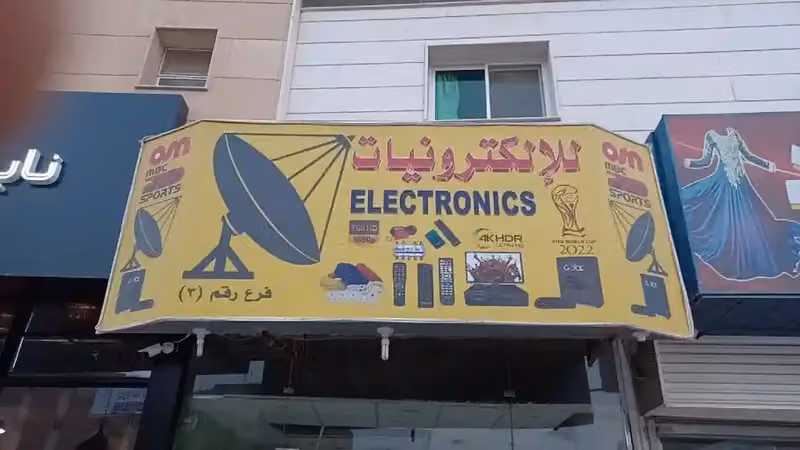 سمير عبد الله للالكترونيات hotel