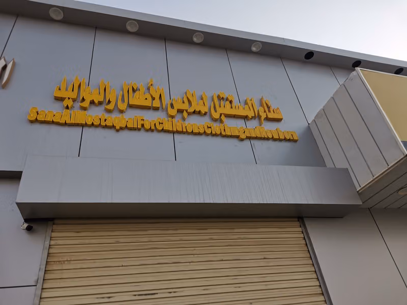 سناء المستقبل للعبايات(1)