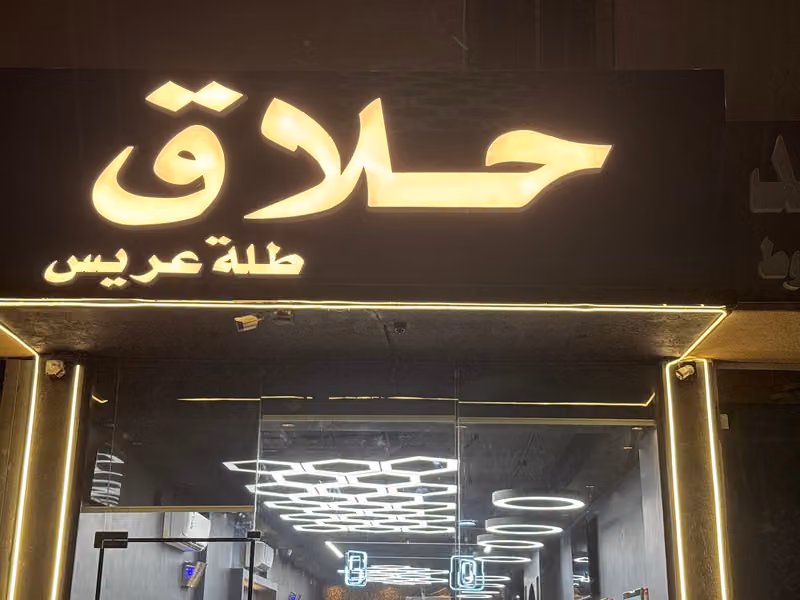 صناع الهيبه