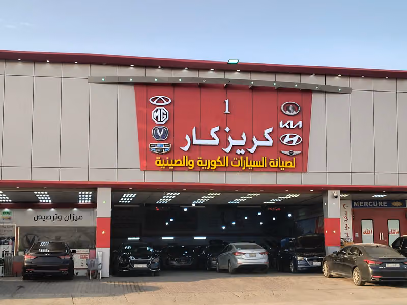 صناعية العاصمة لصيانه السيارات