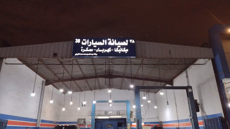 صناعية العروبه مركز 38 الرياض لصيانه السيارات
