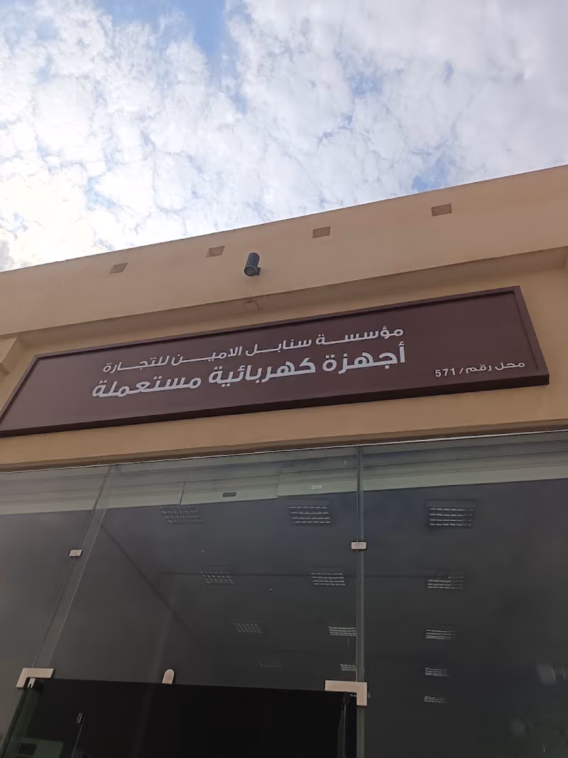 سنابل الأمين لشراء الأثاث المستعمل والأجهزة بالرياض