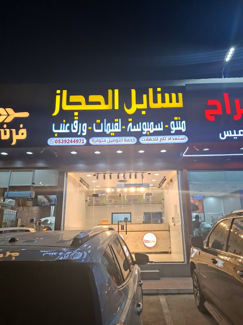 سنابل الحجاز فرع التنال
