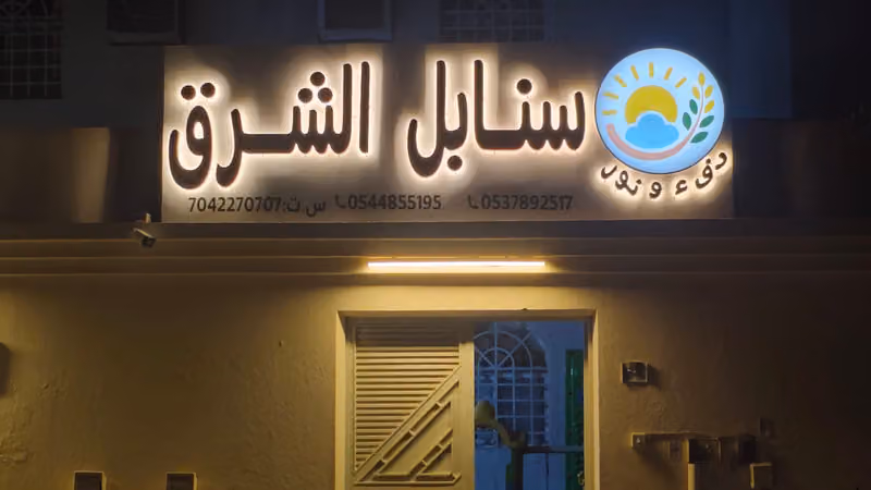 سنابل الشرق دفء ونور