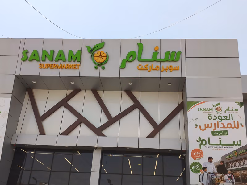 سنام سوبرماركت
