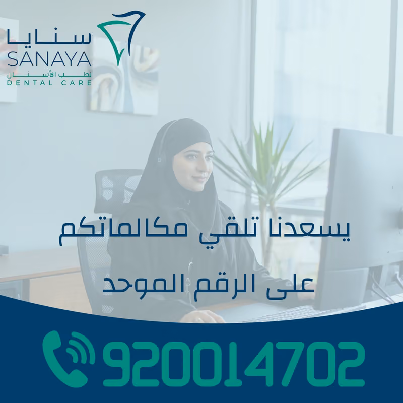 سنايا لطب الأسنان