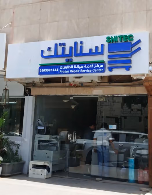 سنايتك لصيانة الطابعات