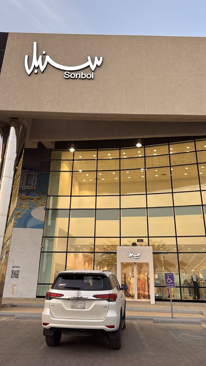 سنبل للملابس