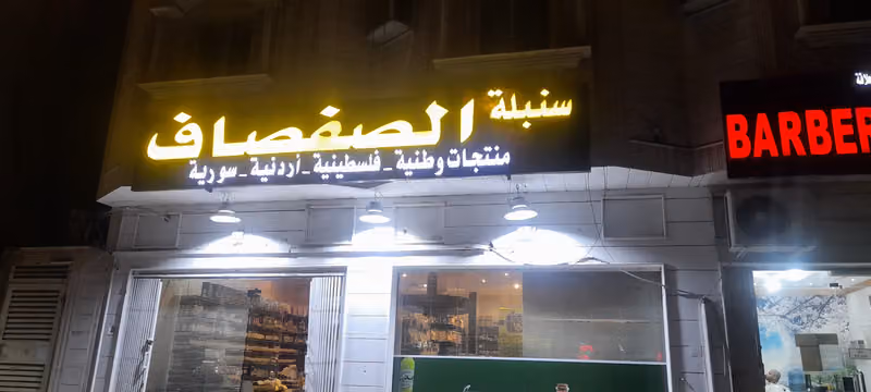 سنبلة الصفصاف
