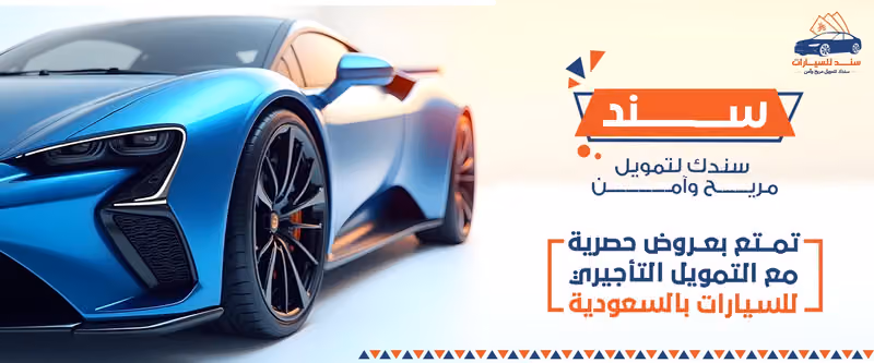 سند للسيارات