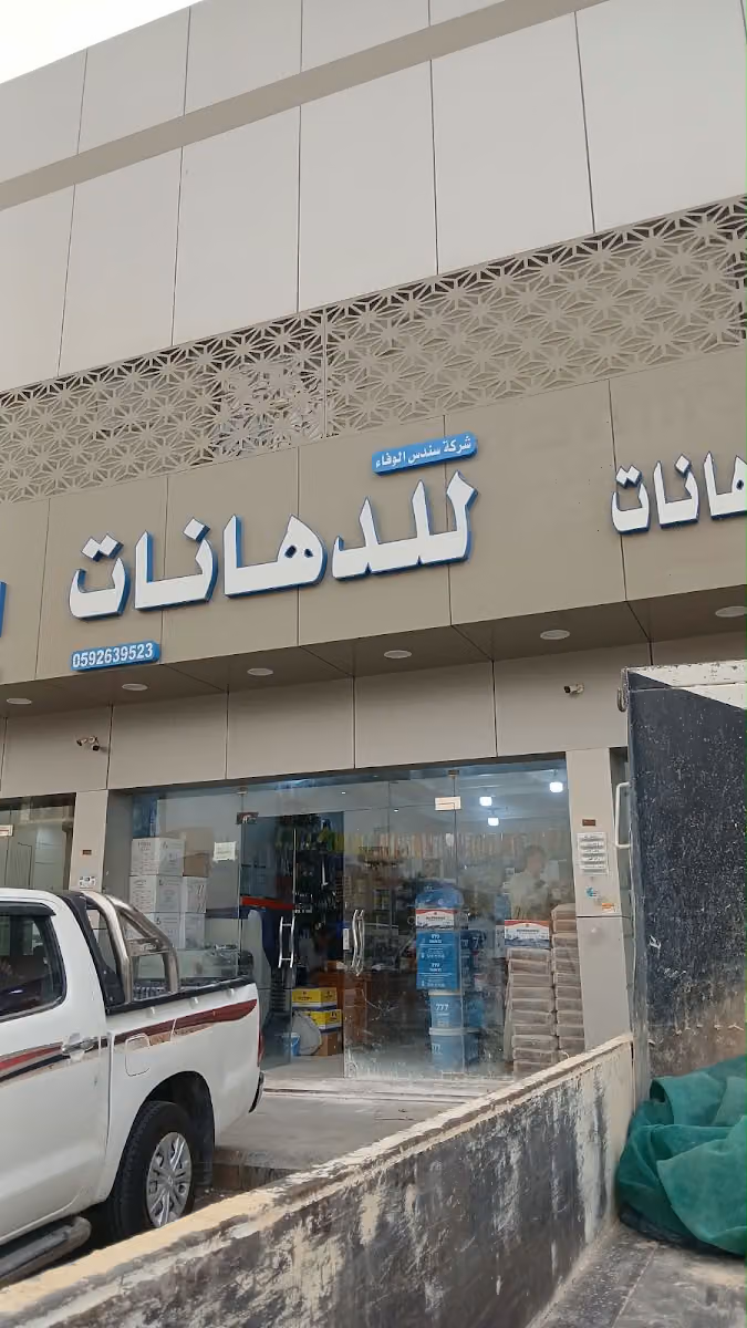 سندس الوفاء للدهانات
