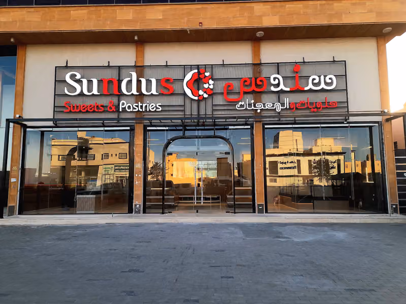 سندس حلويات ومعجنات