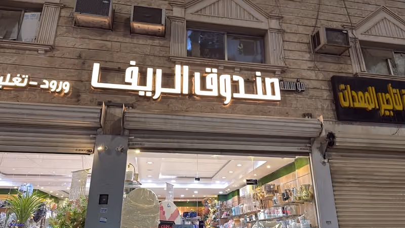 صندوق الريف للهدايا والتغليف ( فرع الربوه )