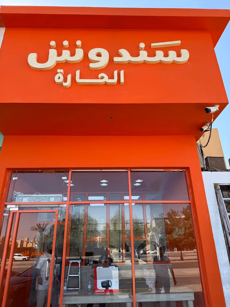سندوش الحاره