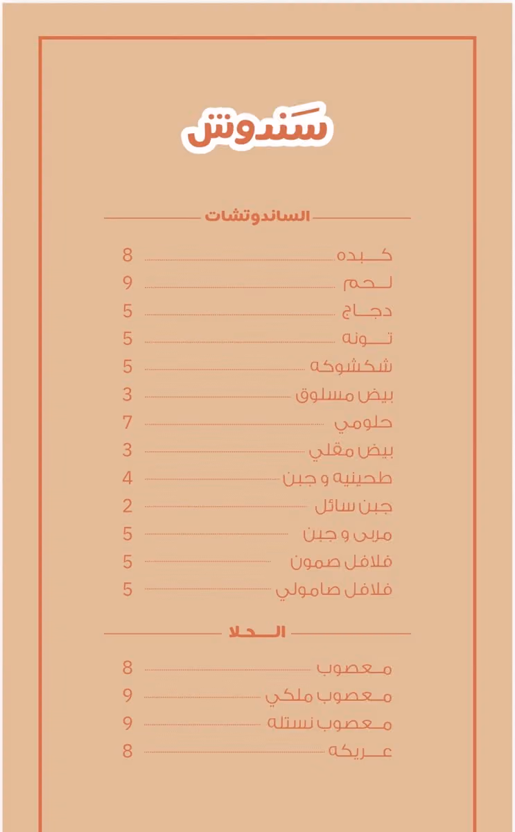 سندوش الحاره