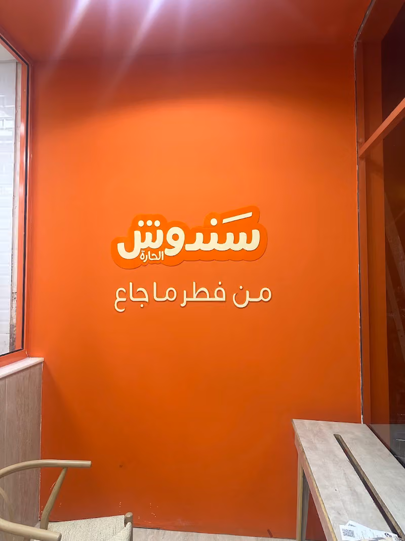 سندوش الحاره