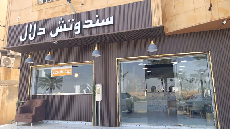 سندوتش دلال
