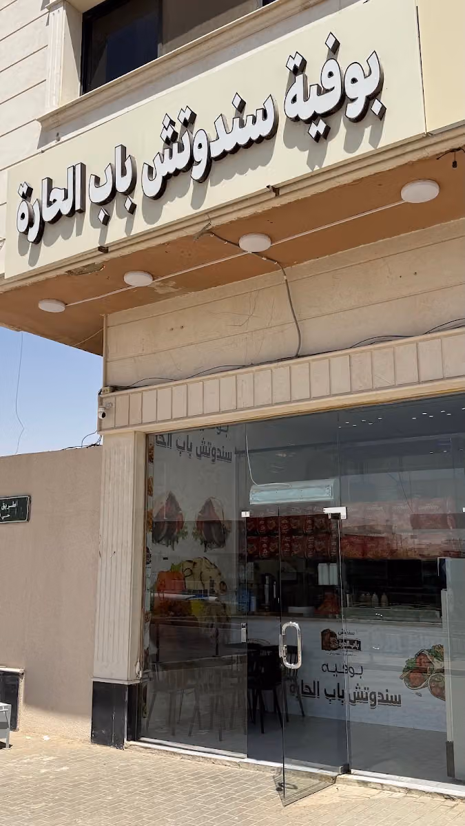 سندويش باب الحاره