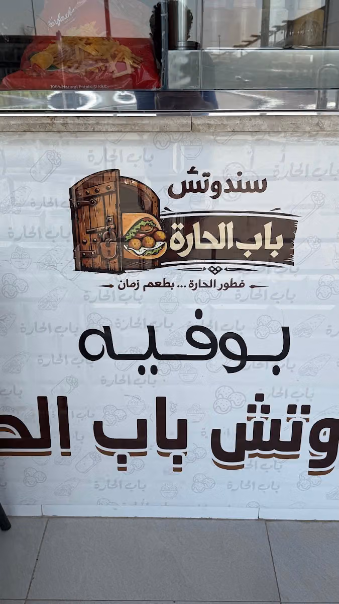 سندويش باب الحاره