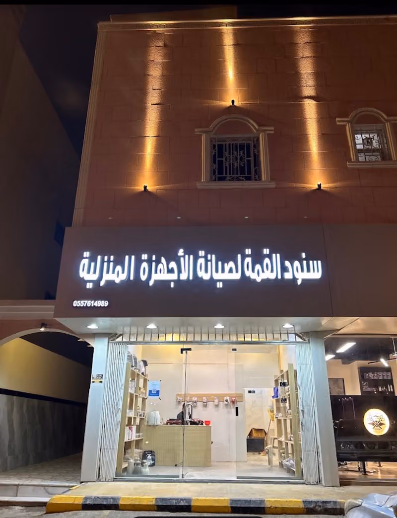 سنود القمة لصيانه الاجهزه المنزليه