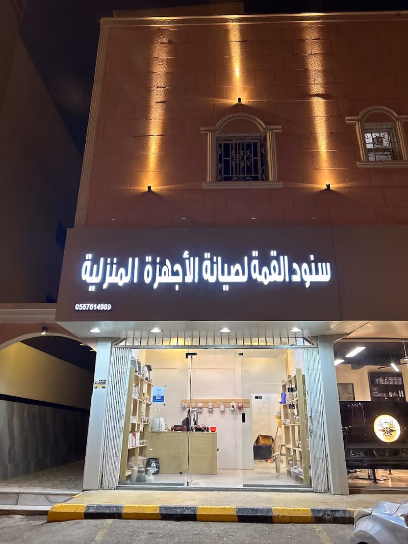 سنود القمة لصيانه الاجهزه المنزليه