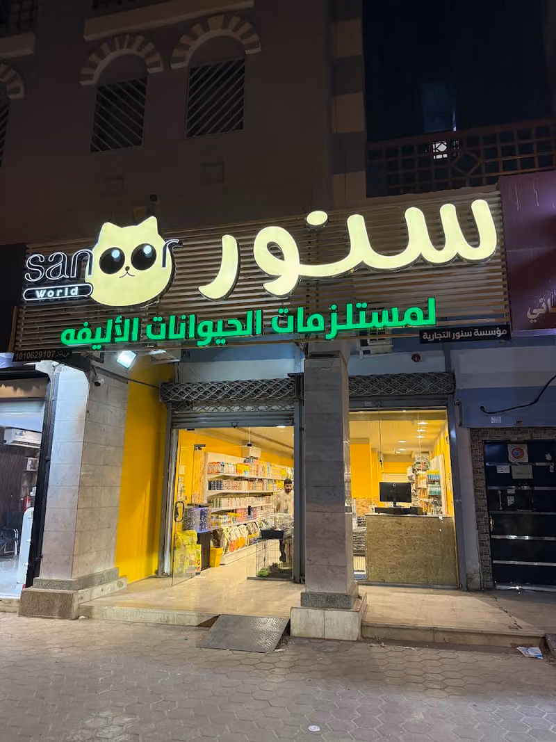 سنور لمستلزمات الحيوانات الأليفة - فرع السويدي