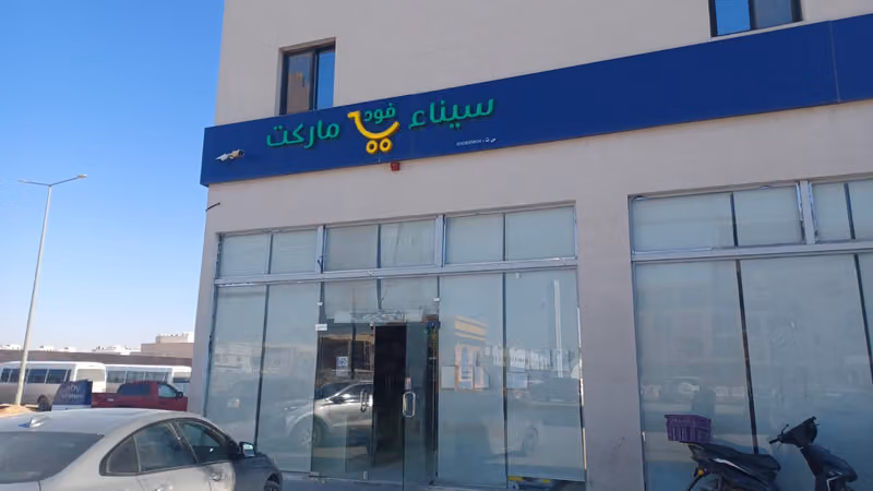 سنياء فود سوبر ماركت