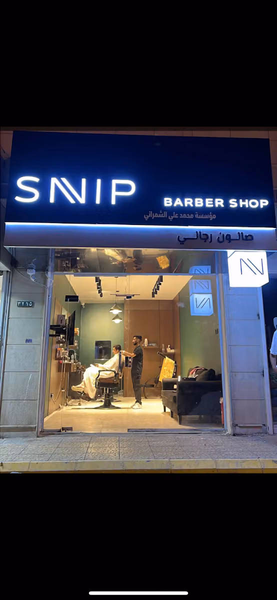 سنيب SNIP