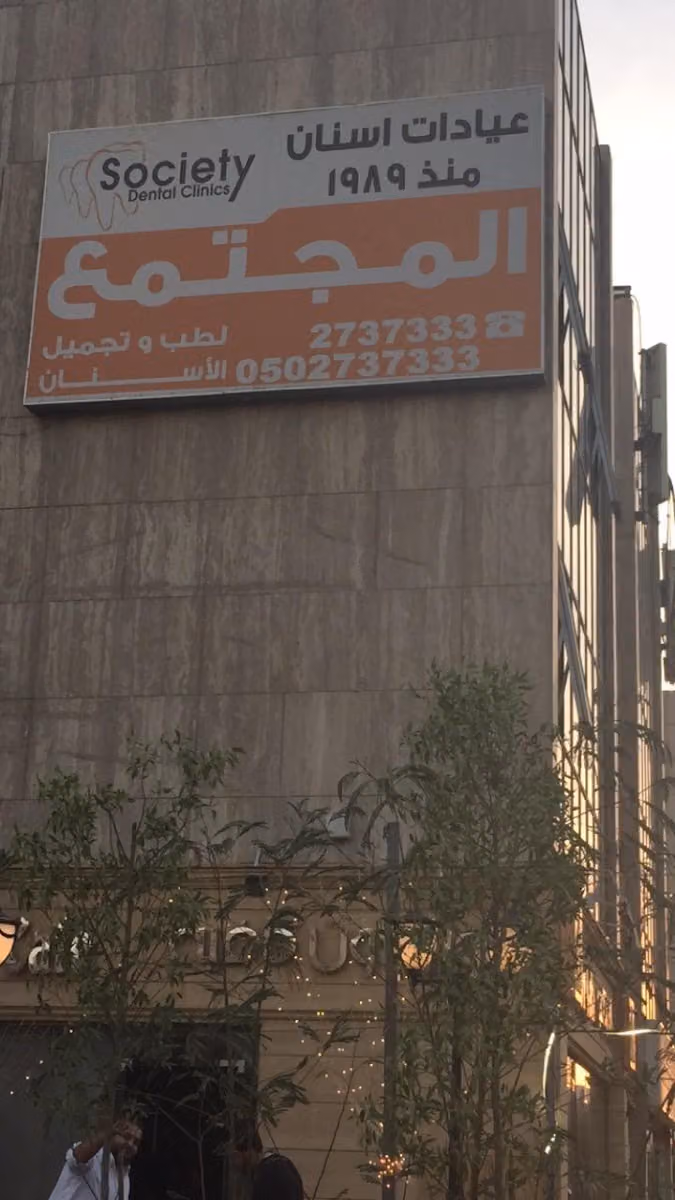 Society Dental Clinics