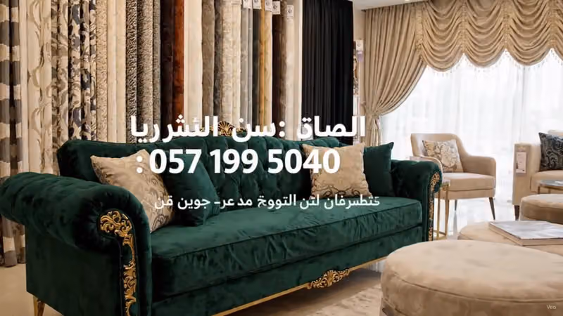 Sofa Curtains Shop Riyadh – محل ستائر الكنب في الرياض
